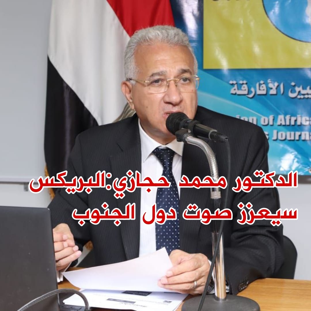 الدكتور محمد حجازي: توسيع نطاق البريكس سيعزز صوت دول الجنوب